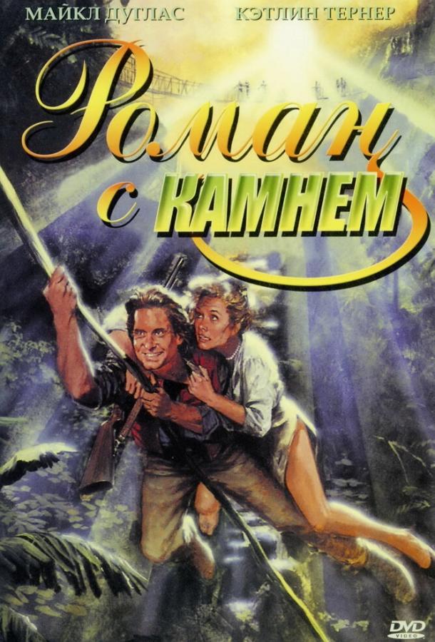 Фильм Роман с камнем (1984) смотреть онлайн